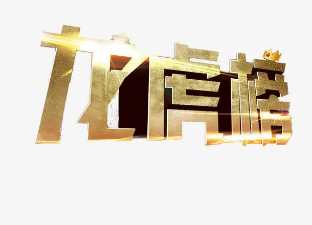 灿烂的龙虎榜免抠