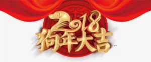 狗年大吉艺术字PNG免费下载免抠