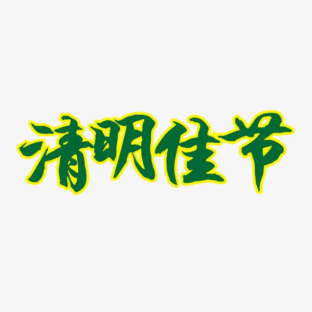 矢量清明节艺术字免抠