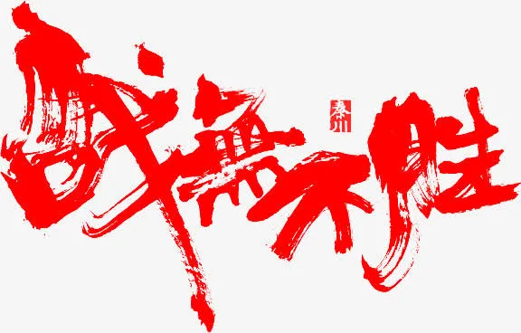 战无不胜墨迹png素材免抠