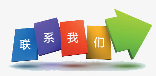 联系我们字样免抠