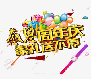 感恩周年庆免抠