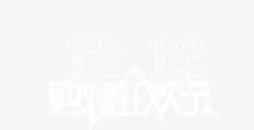 双12购物狂欢节免抠