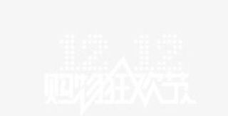 双12购物狂欢节免抠