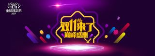 双十一双十二活动海报背景高清