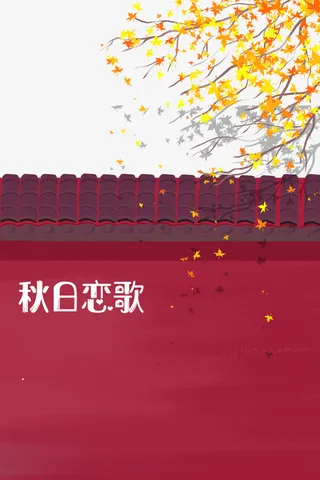 秋天秋分秋日恋歌树枝落叶屋檐免抠
