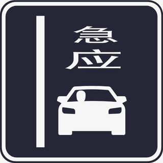 占用应急车道免抠