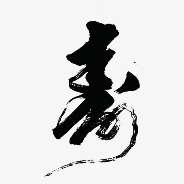 艺术字寿免抠