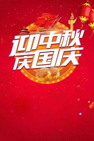 迎中秋庆国庆促销高清