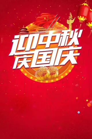 迎中秋庆国庆促销高清