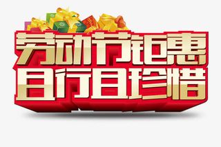 劳动节钜惠免抠
