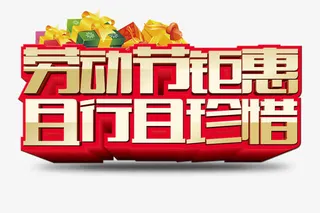 劳动节钜惠免抠