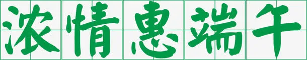 浓情惠端午字体设计免抠