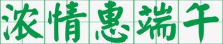 浓情惠端午字体设计免抠