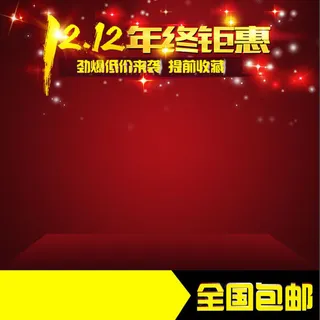 双十二全国包邮主图高清