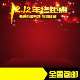 双十二全国包邮主图高清