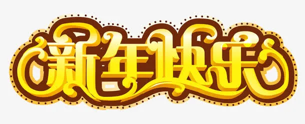 新年快乐艺术字免抠