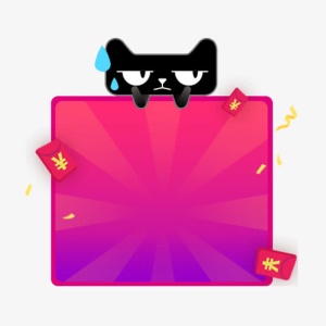 天猫公告牌免抠