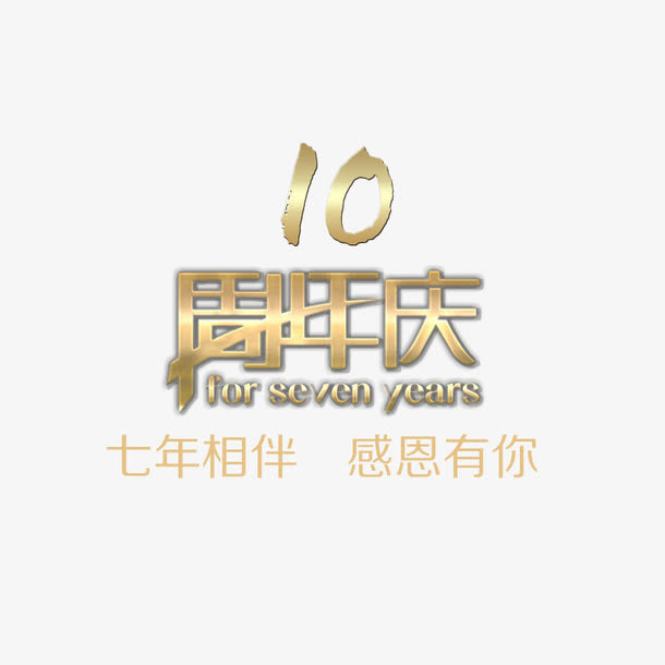 感恩十年免扣素材免抠