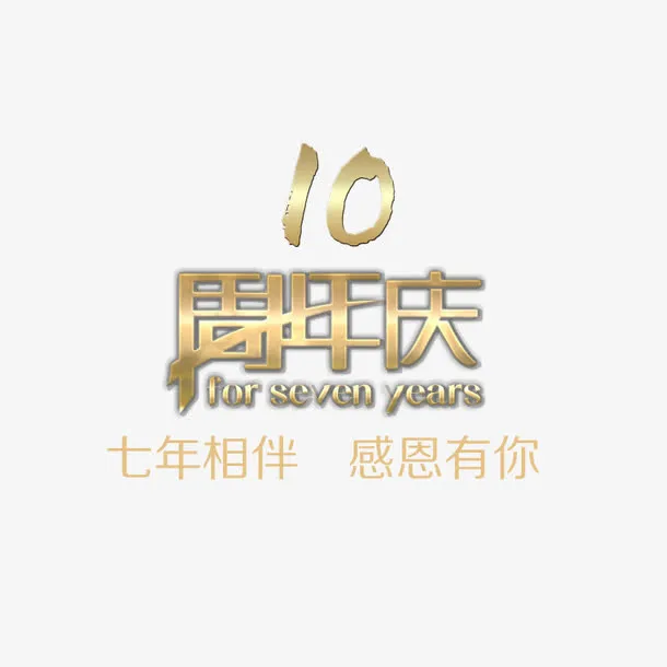 感恩十年免扣素材免抠
