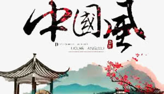 中国风艺术字免抠