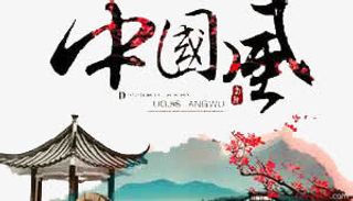 中国风艺术字免抠