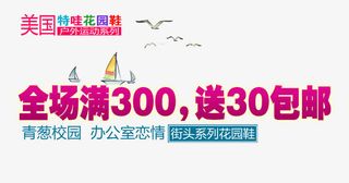 街头系列花园鞋满就送艺术字免抠