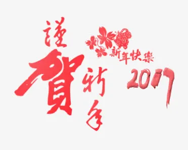 喜迎新春免抠