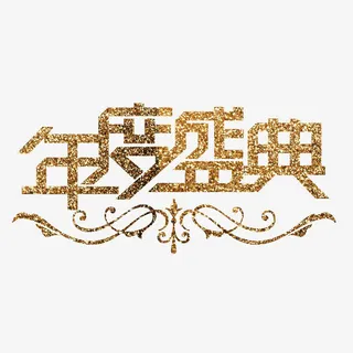 年度盛典琉璃字免抠