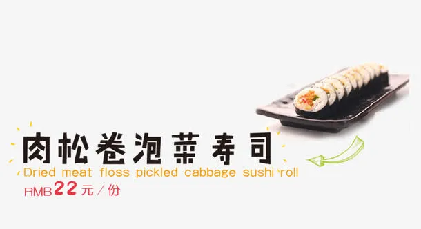 肉松卷泡菜寿司免抠