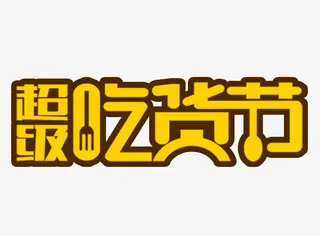 超级吃货节艺术字免抠