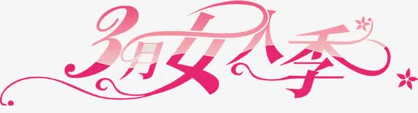 3月女人季免抠