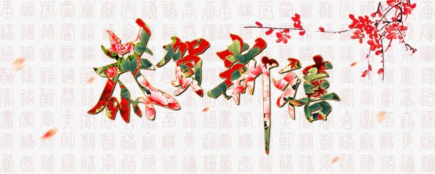 恭贺免抠