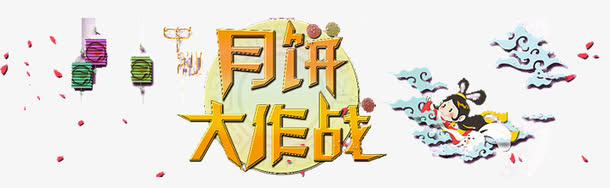 中秋节月饼大作战免抠