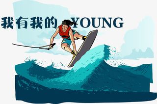 我有我的young矢量免抠