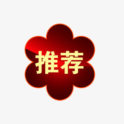 推荐免抠