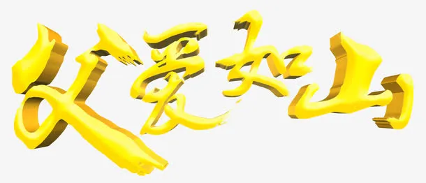 3D立体父爱如山艺术字PSD免抠