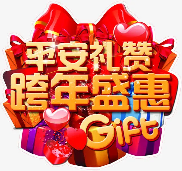 跨年盛惠免抠