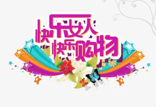 快乐女人快乐购物艺术字免抠