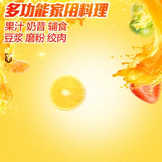 料理机破壁机黄色PSD分层主图背景素材高清