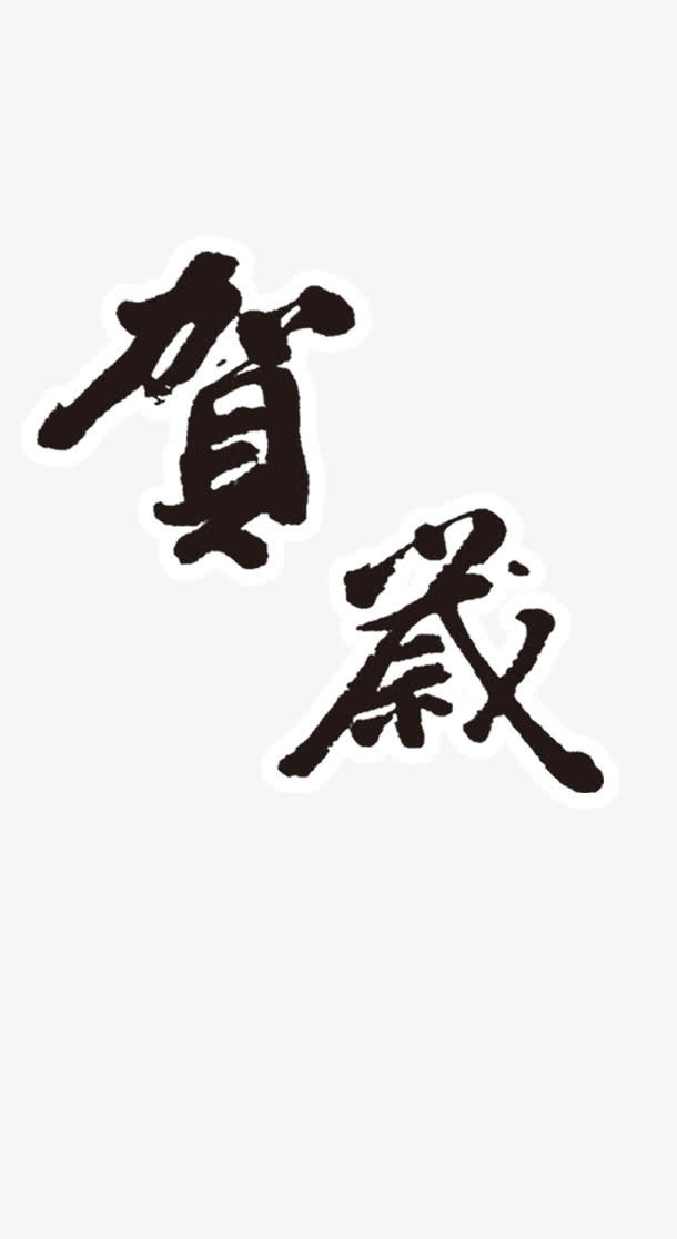 贺岁免抠