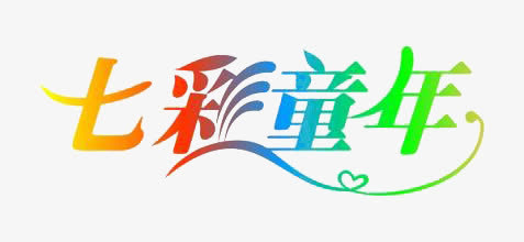 七彩童年免抠