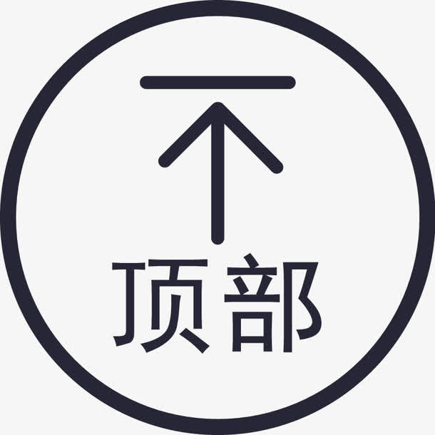 返回顶部图标下载免抠