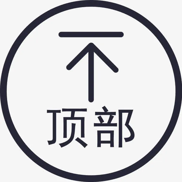 返回顶部图标下载免抠