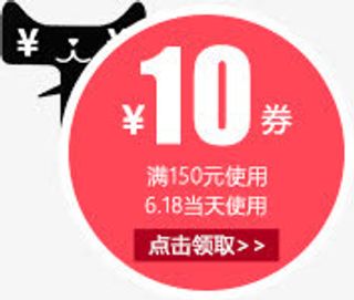 优惠券 促销  天猫红包 淘宝免抠