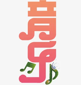 音乐艺术字免抠