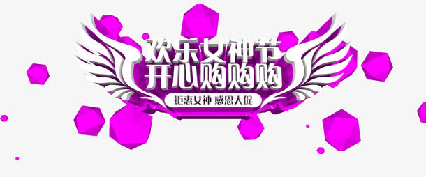 欢乐女神节开心购图片素材免抠