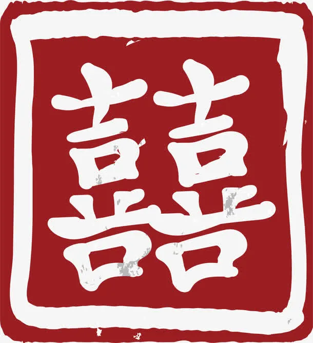 囍字印章免抠