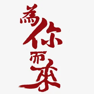 深红色醒目繁体字性的为你而来免抠