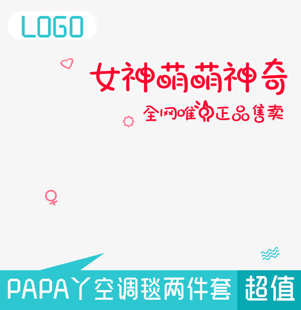 女神萌萌神器促销主图免抠